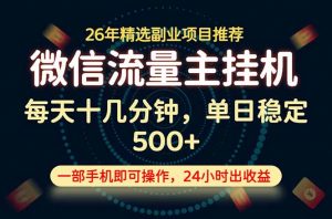 变现块，长期稳定可做，一部手机轻松日入500+，这才是真正的可落地项目！-聊项目