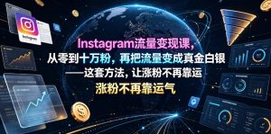 Instagram流量变现课,从零到十万粉,再把流量变成真金白银——这套方法,让涨粉不再靠运气【原创双语字幕】-聊项目