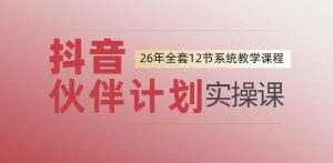 0基础一步步教你上手抖音伙伴计划,一天变现1444,看完直接可以上手实操-聊项目
