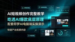 AI短视频创作完整教学,吃透AI爆款底层原理,配套即梦AI电脑端实操演示,快速产出优质内容-聊项目