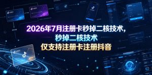 2026年7月注册卡秒掉二核技术,仅支持注册卡注册抖音-聊项目