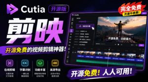 开源“剪映CapCut”替代品,居然支持一键生成视频字幕?还可在线AI剪辑视频,这也太爽了吧Cutia-聊项目