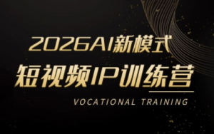 小乔老师·2026AI新模式短视频IP训练营(更新)-聊项目