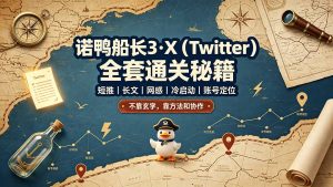 诺鸭船长3·X(Twitter-聊项目