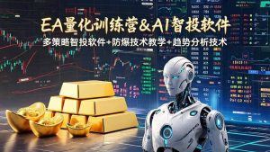 EA量化软件+趋势分析操作技术，无爆仓日入200U,小白也可以快速学习拿结果-聊项目