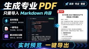 只需导入Markdown内容，实时预览一键导出专业PDF！轻松解决AI生成内容排版问题Presto-聊项目