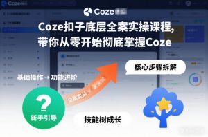 Coze扣子底层全案实操课程，带你从零开始彻底掌握Coze(更新7月)-聊项目