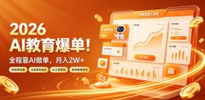 2026 AI教育爆单！全程靠AI做单，月入2W+，附接单资源【揭秘】-聊项目