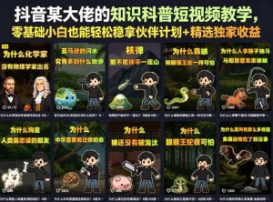 抖音某大佬的卡通类知识科普短视频教学，零基础小白也能轻松稳拿伙伴计划+精选独家收益(更新)-聊项目