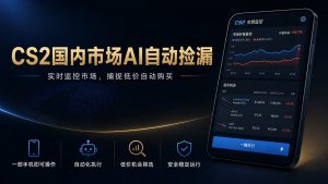 CS2国内市场AI自动捡漏,稳定运行多年。支持任何形式数据验证,日入300+-聊项目