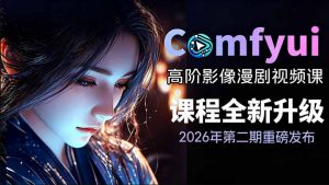 2026新版ComfyUI漫剧动画全流程实战课,0基础入门到进阶全流程动态漫,轻松实现流量变现-聊项目