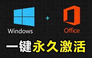 Windows和Office 激活神器汉化版!打开即可一键激活,永久免费使用,安全无毒,Github最新汉化版 Mas-聊项目