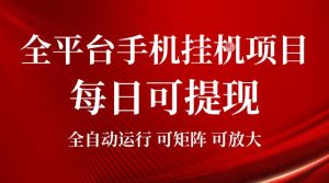2026全平台手机挂G项目,每日可提现,单机900-1500每月,可矩阵可放大【揭秘】-聊项目