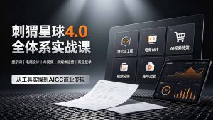 刺猬星球4.0全体系实战课,覆盖提示词工程、电商设计、AI视频特效与新媒体运营,一站式掌握AIGC商业核心技能-聊项目
