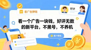 看一个广告一块钱，好评无数的新平台，不黑号，不养机【揭秘】-聊项目