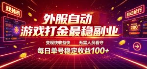 外服自动游戏打金最稳副业,变现快收益快,无需人员看守,每日单号稳定收益100+【揭秘】-聊项目