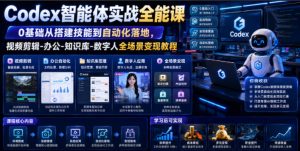 Codex智能体实战全能课|0基础从搭建技能到自动化落地,视频剪辑-办公-知识库-数字人全场景变现教程-聊项目
