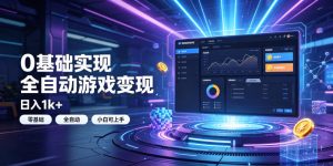 0基础实现全自动游戏变现,日入1k+,小白直接上手搞钱!【揭秘】-聊项目