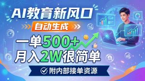 AI教育新风口,自动生成,一单500+,月入2W很简单,附内部接单资源-聊项目
