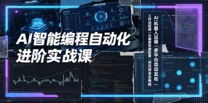 AI智能编程自动化进阶实战课|AI机器人运维、多平台自动发布、工作流搭建、云端服务器配置与项目研发全教程-聊项目