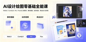 AI设计绘图零基础全能课|WebUI/ComfyUI/MJ/Flux全工具教学,静态插画、动态视频、商业设计全流程-聊项目
