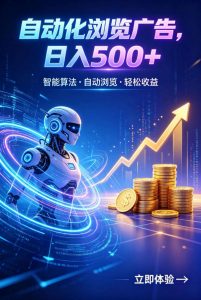 广告自动浏览项目,低投入长期收益全自动广告刷量,轻资产线上小项目【揭秘】-聊项目