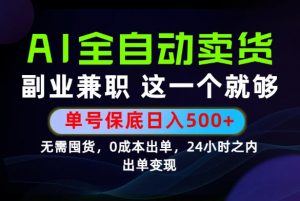 当天做当天变现，全流程AI托管，保底日入500+，长期可做！【揭秘】-聊项目