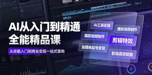 AI从入门到精通全能精品课|AI工具实操+爆款视频制作+剪辑特效+自媒体起号变现+职场高效赋能全教程-聊项目