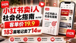 小红书卖I人社会化指南(电子版),客单价19.9,183篇笔记卖了14w!-聊项目