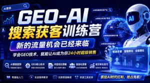 GEO-AI搜索获客训练营,新的流量机会已经来临,学会GEO技术,就能让AI成为你24小时超级销售-聊项目