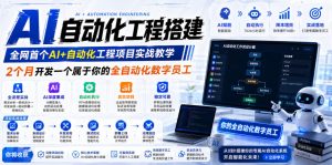 AI自动化工程搭建，全网首个Al+自动化工程项目实战教学，2个月开发一个属于你的全自动化数字员工，从0到1全栈实战(更新0710)-聊项目