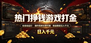 热门挣钱游戏打金，全自动运行，操作简单长期可做，收益稳定日入千元，新手可做【揭秘】-聊项目