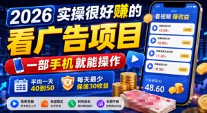 2026实操很好賺的看广告项目，一部手机就能操作，平均一天40到50，每天最少保底30收益【揭秘】-聊项目