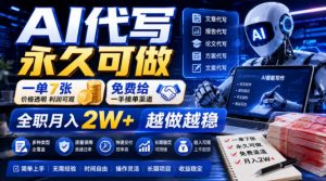 AI代写永久可做，一单7张，免费给一手接单渠道，全职月入2W+越做越稳【揭秘】-聊项目