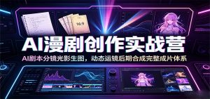 AI漫剧创作实战营：AI剧本分镜光影生图，动态运镜后期合成完整成片体系-聊项目