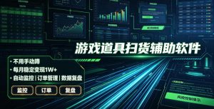 全网独家游戏扫货软件，不用手动蹲，每月躺賺1W+，收益持续稳定！【揭秘】-聊项目
