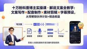 10万粉科普博主实操课-解说文案全教学：文案写作×配音制作×素材剪辑×字幕预设，从零解锁伙伴计划+精选收益-聊项目