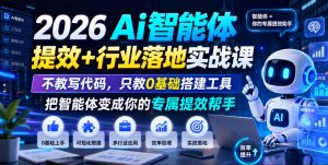 2026Ai智能体提效+行业落地实战课，不教写代码，只教0基础搭建工具把智能体变成你的专属提效帮手-聊项目
