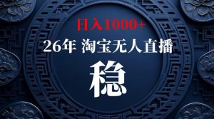 淘宝无人直播【最新】,独家技术,日入1000+,无违规无封号,可矩阵,长期稳定【揭秘】-聊项目