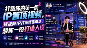 打造你的第一条IP置顶视频，短视频IP打造精品单课，帮你一招打造人设-聊项目