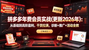 拼多多年费会员实战(更新2026年-聊项目