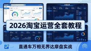 2026淘宝运营全套教程(更新7月-聊项目