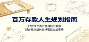 百万存款人生规划指南:27岁攒下百万亲身经历分享,财务社交成长五维理性生活思路-聊项目