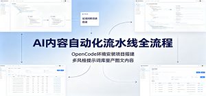 AI内容自动化流水线全流程:OpenCode环境安装项目搭建,多风格提示词库量产图文内容-聊项目