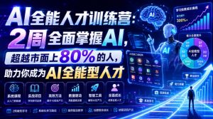 AI全能人才训练营：2周全面掌握AI，超越市面上80%的人，助力你成为AI全能型人才-聊项目