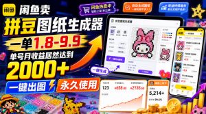 闲鱼卖拼豆图纸生成器,一单1.8-9.9,单号月收益居然达到2000+一键出图永久使用-聊项目