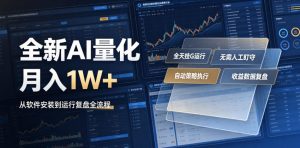 全新AI量化月入1W+，一台电脑全天挂G运行，不用盯不用操作，懒人专属副业！【揭秘】-聊项目