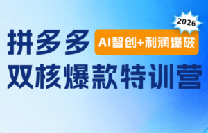 贾真电商108将·拼多多“AI智创+利润爆破“双核爆款特训营-聊项目