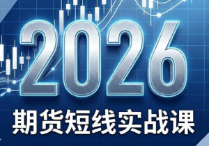 2026期货短线实战课(更新7月)-聊项目