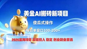 全网独家！2026美金搬砖新项目，低门槛高回报，长久绿色稳定，用副业改写人生-聊项目